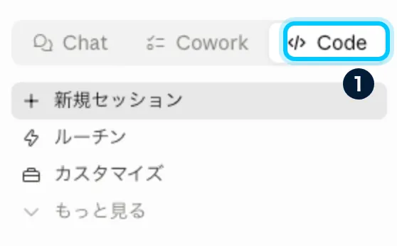 Claudeデスクトップアプリの左上で「Code」に切り替える画面（Codeを水色枠で強調）