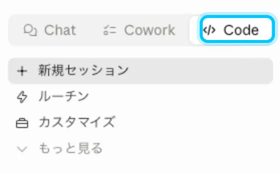 Claudeデスクトップアプリの左上で「Code」に切り替える画面（Codeを水色枠で強調）