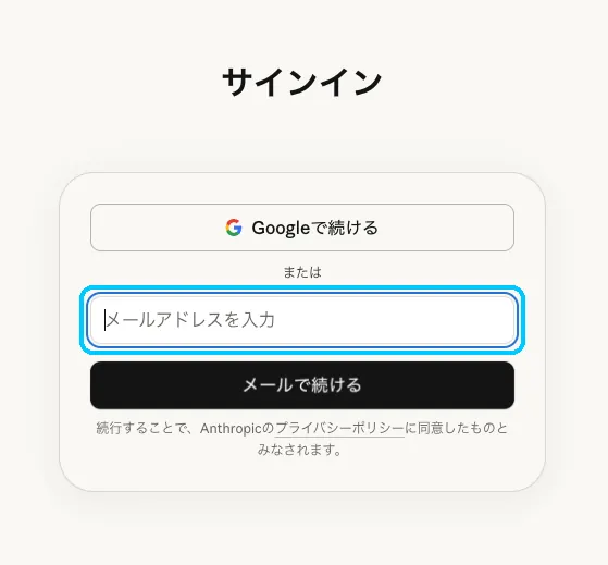 Claudeのサインイン画面でメールアドレス入力欄を水色枠で強調