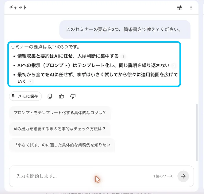 NotebookLMが要点を3つの箇条書きで回答し各項目に出典番号が付いた画面（回答を水色枠で強調）