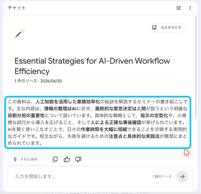 NotebookLMがソースから自動生成した要約本文を水色枠で強調した画面