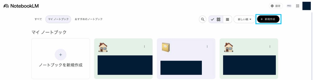 NotebookLMのトップ画面。新規作成ボタンの位置