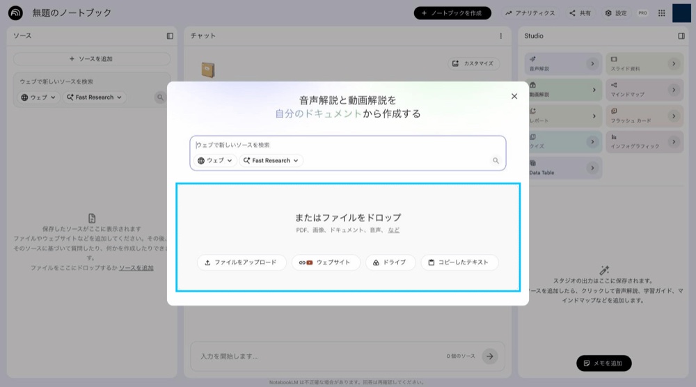 ソースを追加するパネル。資料をアップロードする場所
