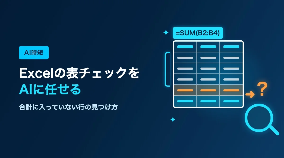 Excelの表チェックをAIに任せる方法｜合計に入っていない行の見つけ方