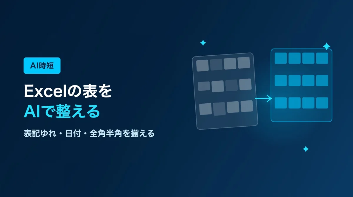 Excelの表をAIで整える方法｜表記ゆれ・日付・全角半角を揃える