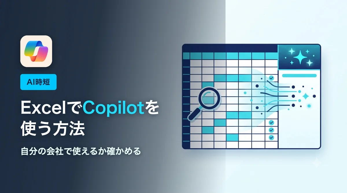 ExcelでCopilotを使う方法｜自分の会社で使えるか確かめる