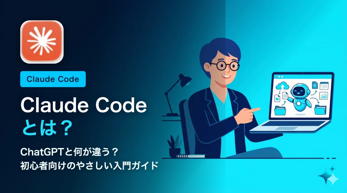 Claude Codeとは？ChatGPTとの違いをやさしく解説