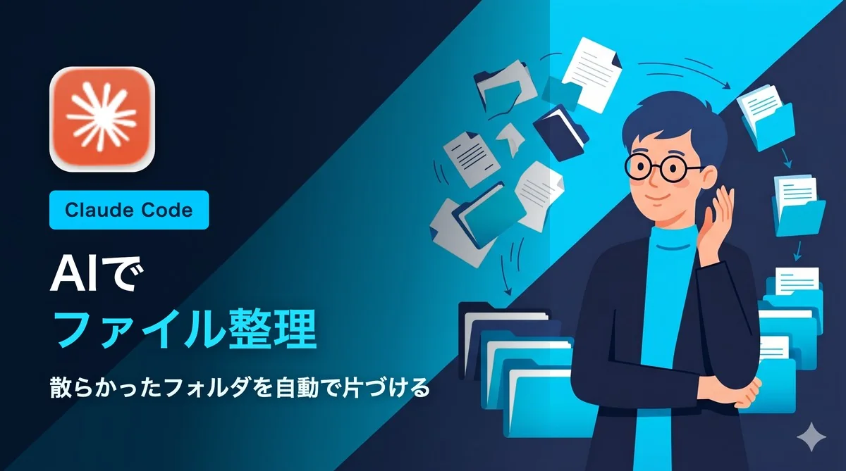 【初心者向け】AIでファイル整理｜散らかったフォルダを自動で片づける方法