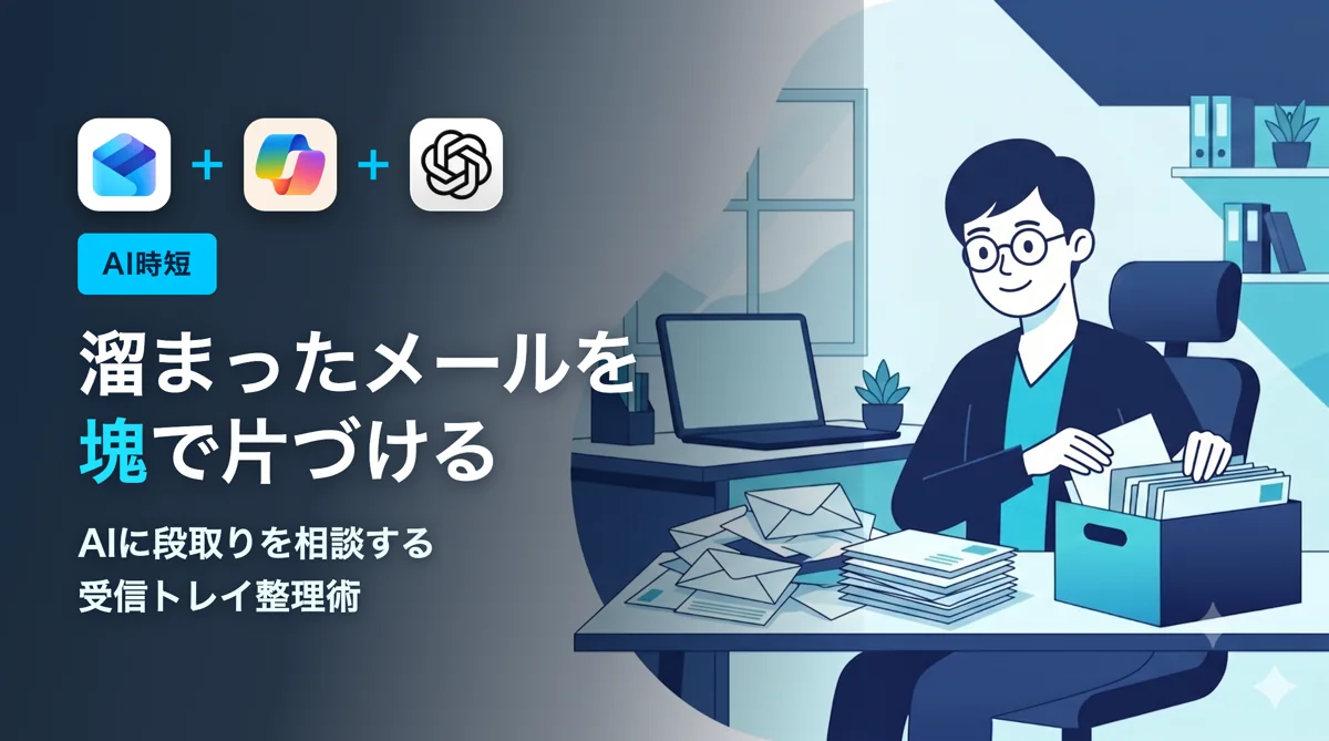 AIで受信トレイを整理する方法｜溜まったメールを片づける時短術