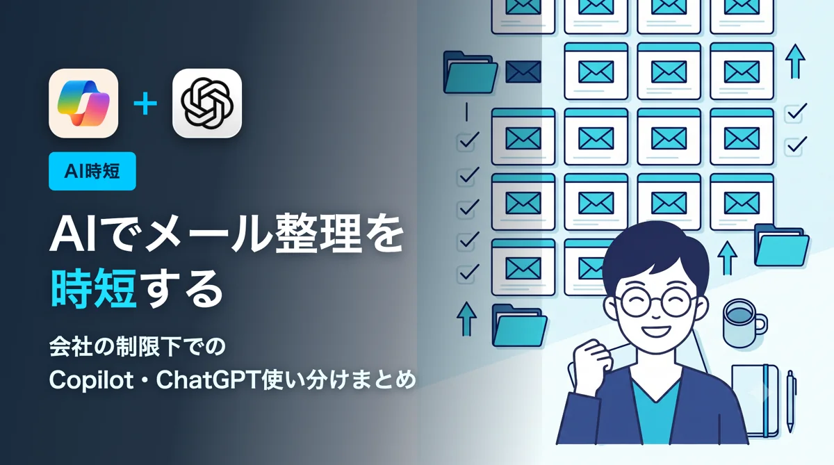 AIでメール整理を時短する方法｜会社の制限下での使い分けまとめ