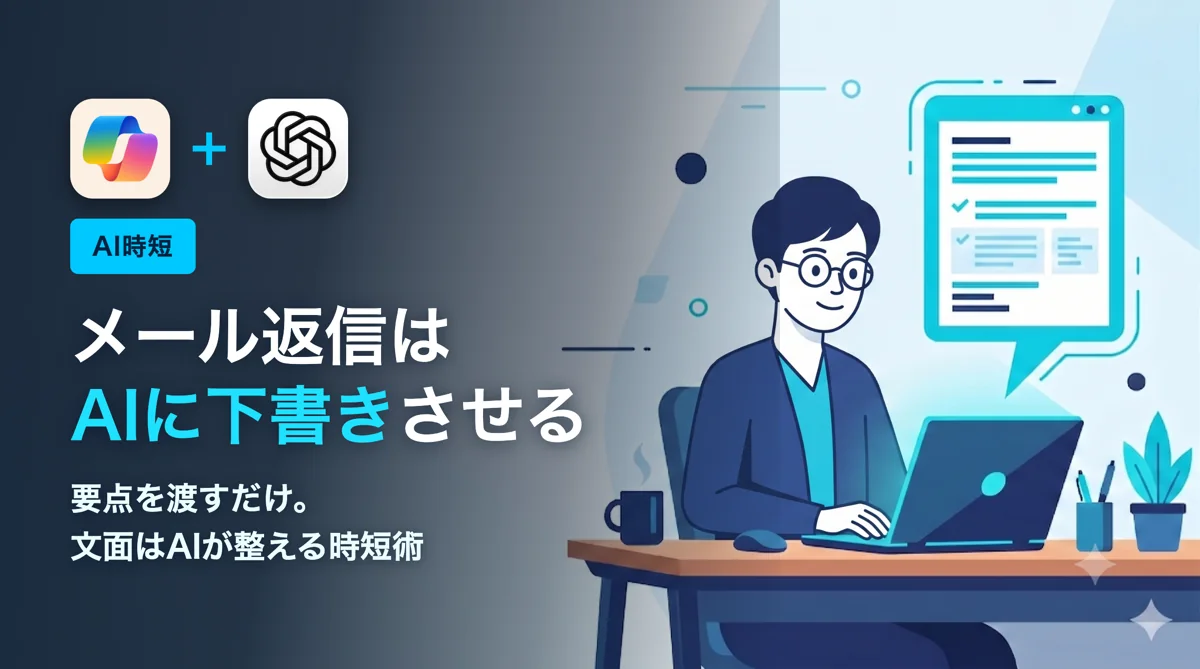 メール返信をAIに下書きさせる方法｜失礼にならない時短術
