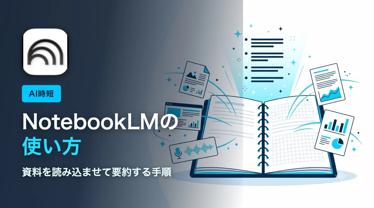 NotebookLMの使い方｜資料を読み込ませて要約する手順