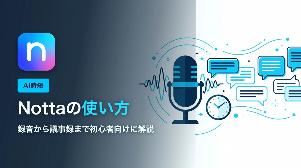 Nottaの使い方｜録音から議事録までを初心者向けに解説