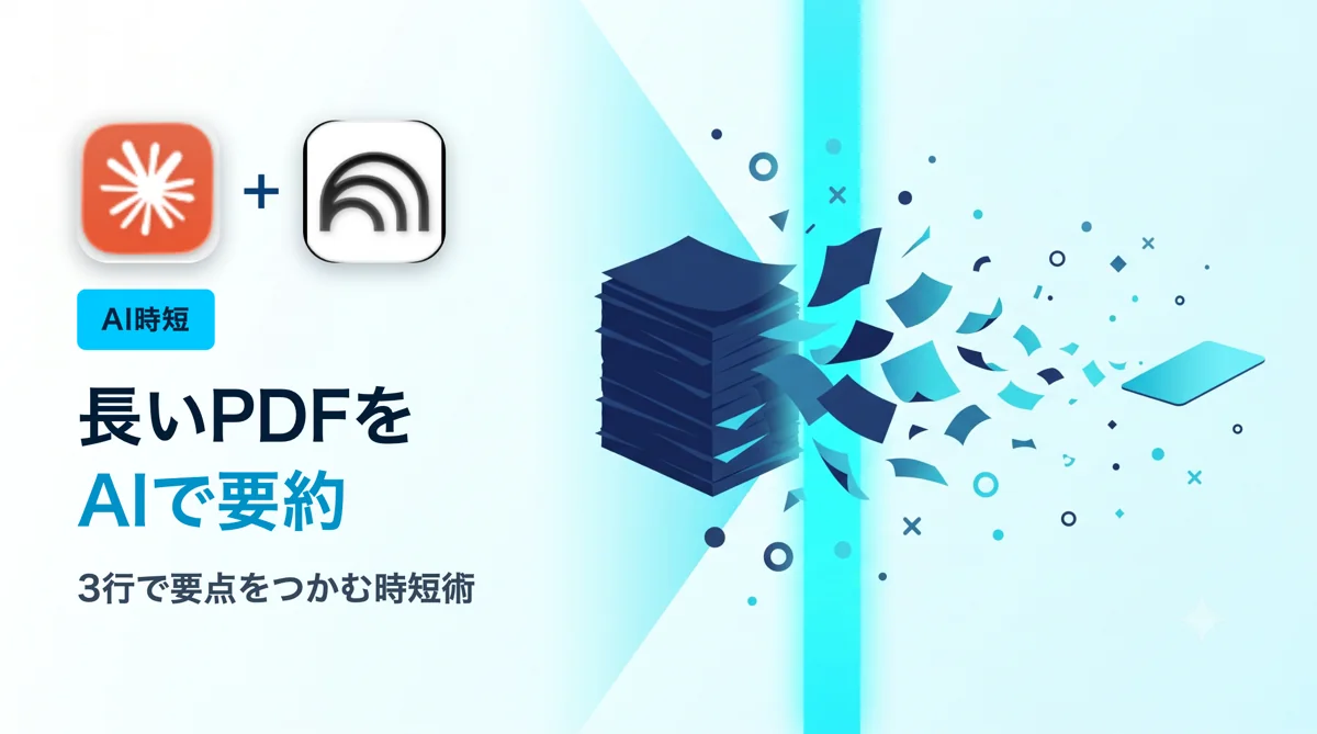 長いPDFをAIで要約する方法｜3行で要点をつかむ時短術