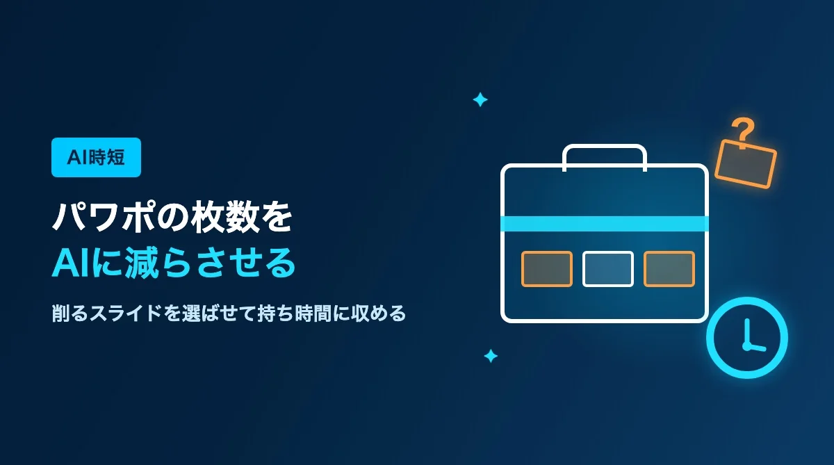 パワポの枚数を減らす方法｜AIに削るスライドを選ばせて持ち時間に収める