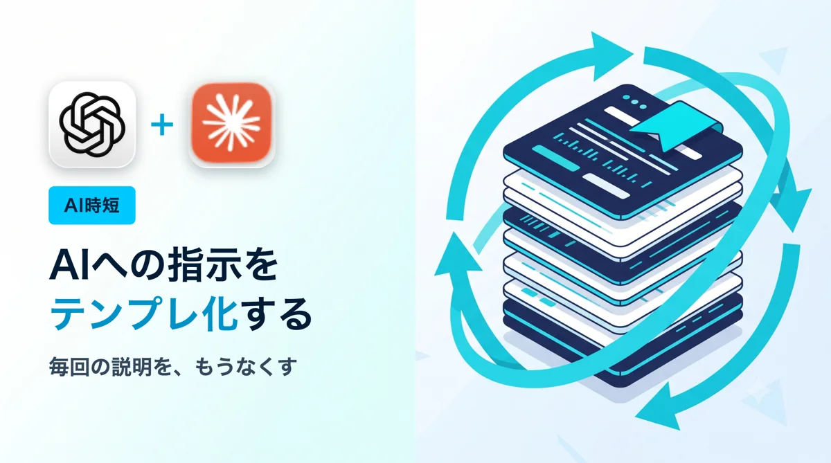AIへの指示をテンプレ化する方法｜毎回の説明をなくす