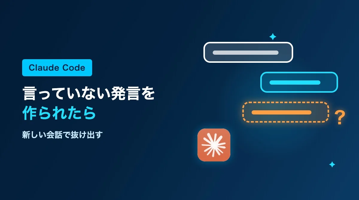 Claude Codeに言っていない発言を作られたら｜原因と抜け出し方